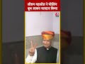 CM Ashok Gehlot ने पोलिंग बूथ जाकर मतदान किया #ytshorts #ashokgehlot #rajasthanelection2023  - 00:22 min - News - Video