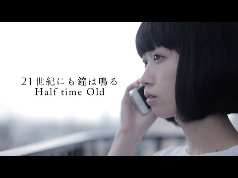 Half time Old 「21世紀にも鐘は鳴る」 MV