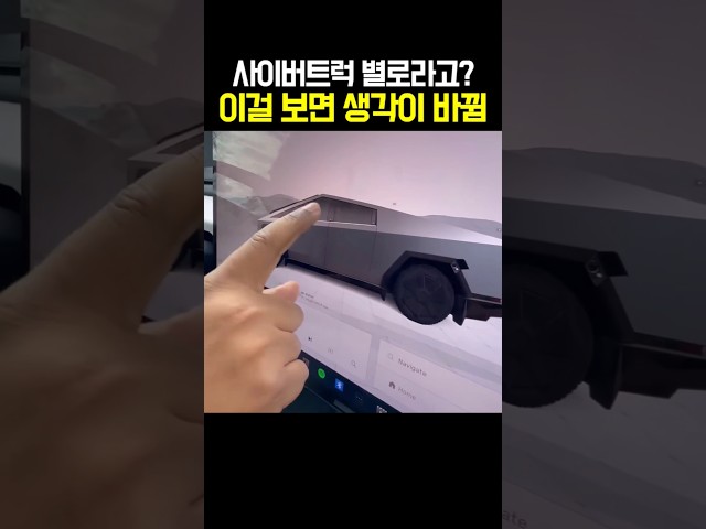 사이버트럭 별로라고? 이걸 보면 생각이 바뀜