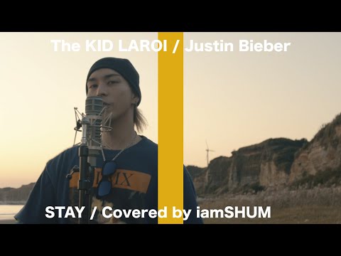 STAY / THE KID LAROI, Justin Bieber 【 iamSHUM Cover 】
