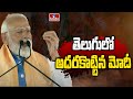తెలుగులో అదరకొట్టిన మోదీ | PM Modi Telugu Speech In NagarKurnool Public Meeting | BJP | hmtv