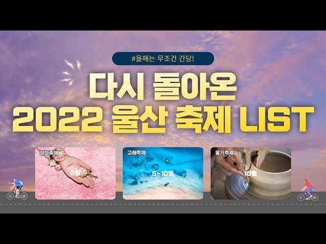 이게 얼마 만이야.. 💛2022 울산 축제 리스트💛