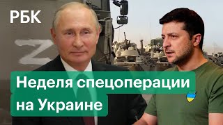 Переговоры Москвы и Киева и боевые действия. Главное о спецоперации на Украине за неделю