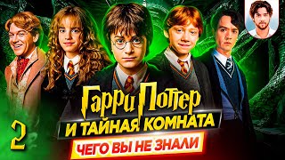 🐍 Гарри Поттер и тайная комната — Самые интересные факты — ЧЕГО ВЫ НЕ ЗНАЛИ о фильме // ДКино