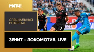 «Зенит» — «Локомотив». Live». Специальный репортаж