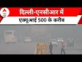Delhi Pollution: दिल्ली में खतरनाक स्तर पर पहुंचा वायु प्रदूषण
