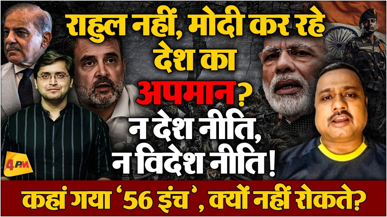 PM Modi की विदेश नीति धरी रह गई, Pakistan कर रहा हमारी फजीहत, 56 इंच प्रचार में व्यस्त!
