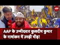 Lok Sabha Election 2024: East Delhi से AAP Candidate Kuldeep Kumar Nomination फाइल करने पहुंचे