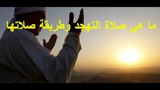 صلاة التهجد ,وطريقة صلاتها وفضلها في رمضان 2017 |Tahjid prayer ...