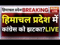 Himachal Pradesh New Government Live : हिमाचल प्रदेश में कांग्रेस को बड़ा झटका? | Floor Test | BJP