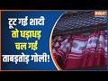 Breaking News: गाजियाबाद में शादी से किया इनकार तो सिरफिरे ने कर दिया जमकर फायर | India TV