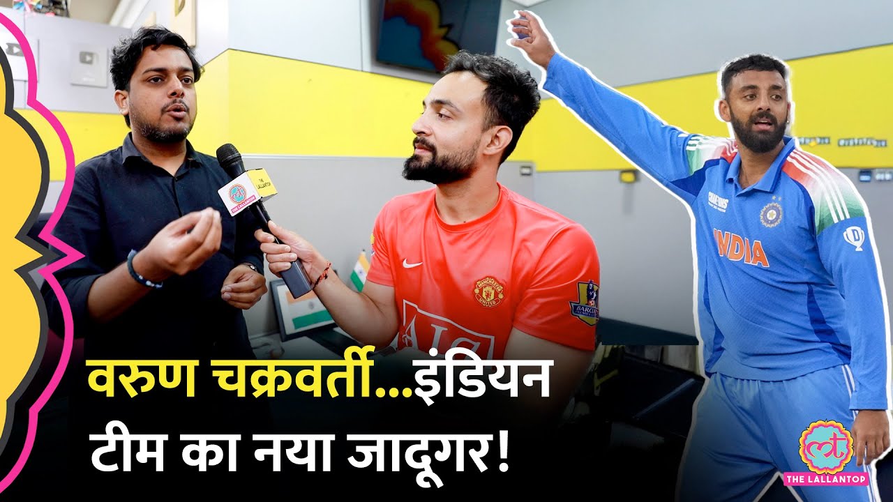 IND vs NZ: न्यूजीलैंड का पलड़ा भारी था, तभी Varun Chakravarthy आए और पूरा गेम बदल दिया! CT 2025