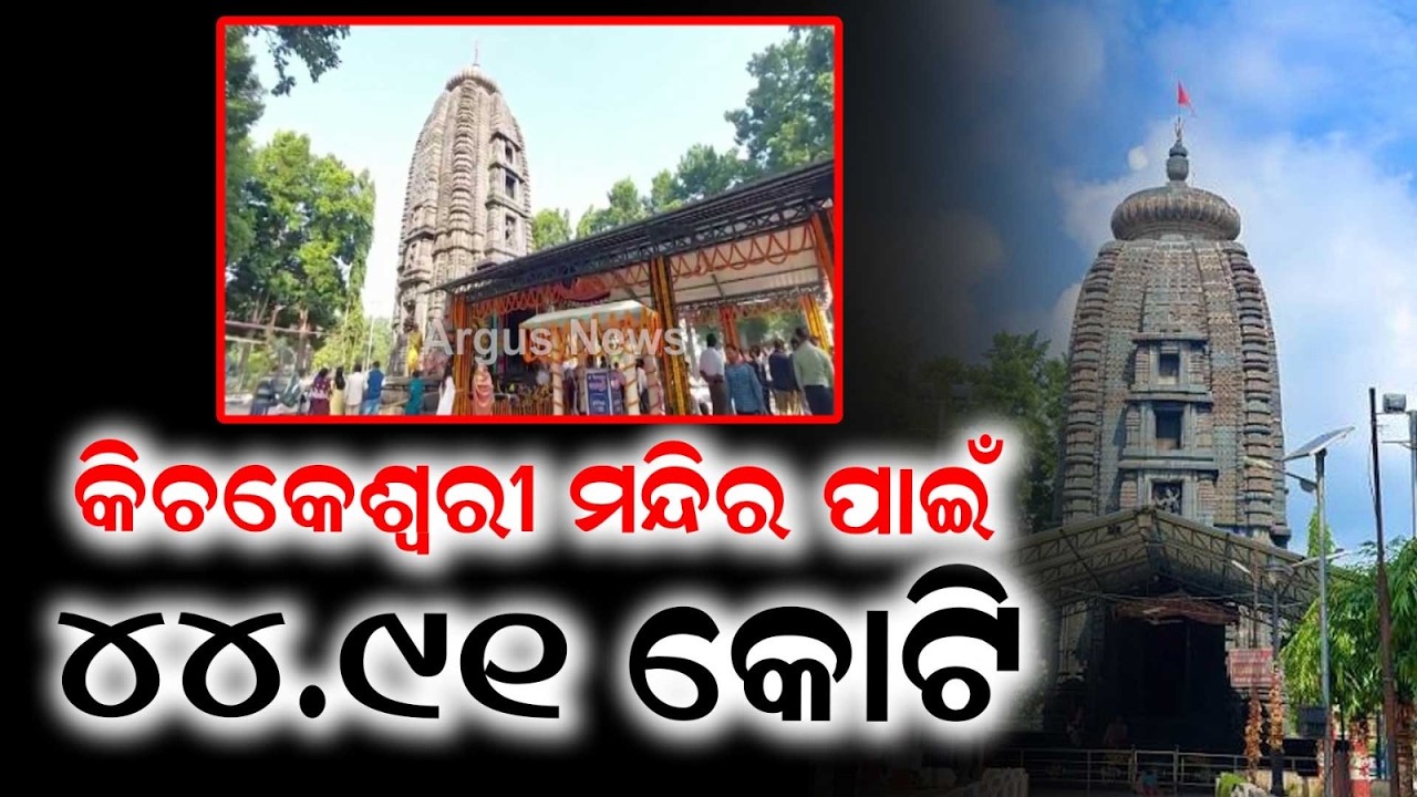 ₹44.91 Cr Sanctioned for Maa Kichakeswari Temple Under PRASHAD Scheme | Argus News