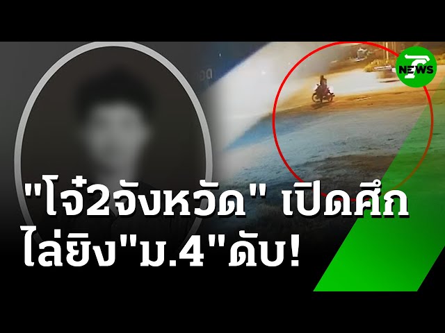 โจ๋ห้าว 2 จังหวัด เปิดศึก ไล่ยิง "ม.4" เป็นศพ | 7 ก.ค. 68 | ห้องข่าวหัวเขียว