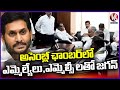 YS Jagan Holds Meeting With MLAs and MLCs In Assembly Chamber | V6 News