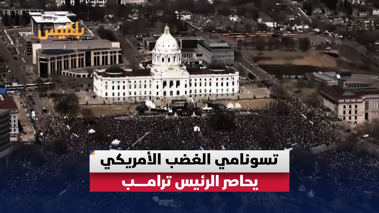 "تسونامي" الغضب يحاصر البيت الأبيض.. هل يتصدع عرش الرئيس #ترامب؟