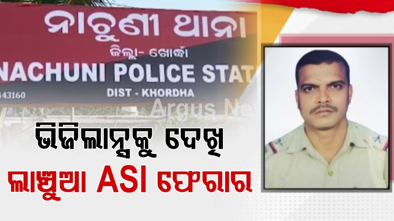 Khordha ASI Flees With Bribe Money After Seeing Vigilance Team | Nachuni Police | Argus News