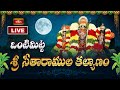 Vontimitta Kalyanam LIVE : పున్నమి వెలుగుల్లో ఒంటిమిట్ట శ్రీ సీతారాముల కల్యాణం |  Bhakthi TV