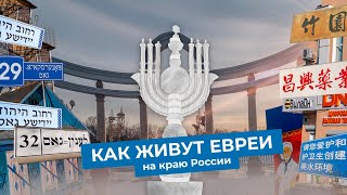 Личное: Русский Израиль на Дальнем Востоке | Еврейская автономия, Биробиджан