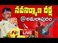 TDP Nava Nirmana Deeksha LIVE @ Amalapuram