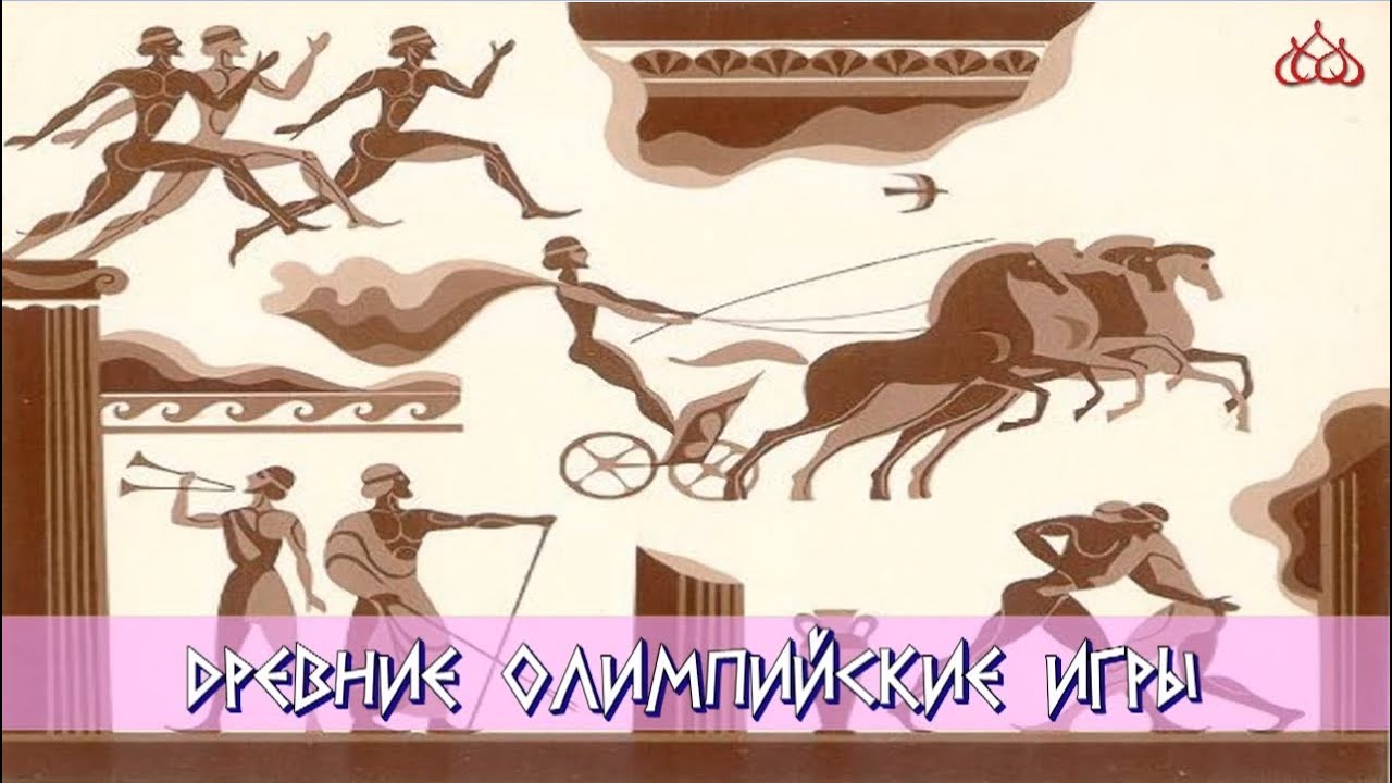Олимпийские игры древних греков