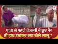 Bihar Politics : यात्रा से पहले Tejashwi Yadav ने छुए पैर तो हाथ उठाकर क्या बोले Lalu Yadav ?