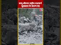 Land Slide के बाद Jammu-Srinagar Highway बंद #ytshorts #jammusrinagarhighway #aajtakdigital  - 00:15 min - News - Video