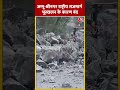 Land Slide के बाद Jammu-Srinagar Highway बंद #ytshorts #jammusrinagarhighway #aajtakdigital
