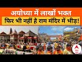 Ayodhya Ram Mandir: भक्तों ने बताया राम मंदिर को लेकर कैसी है प्रशासन की व्यवस्था.. | ABP News