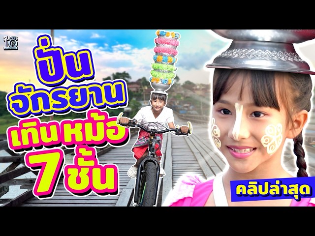 เด็ก 8 ขวบ ซิ่งแรงกว่า F1 #น้องเอวา เทินหม้อ 7 ชั้น ปั่นจักรยานวิบาก! | SUPER10