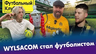 Wylsacom в Кубке России | Стример забил гол профессионалам | «Амкал» обыграл «Квант»