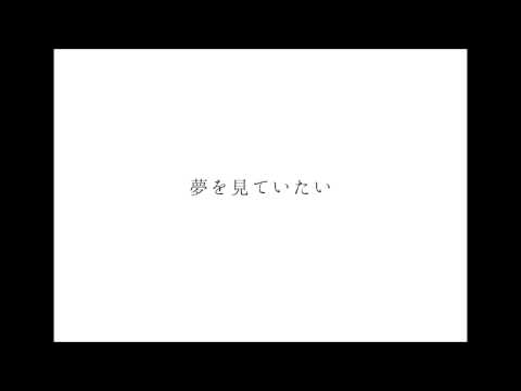 「夢を見ていたい」2014.5.16released.アルバム「イストワール」より