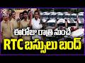 RTC Buses Bandh | RTC JAC Strike Across Telangana From Today Night  | V6 News