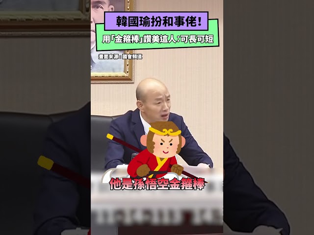 韓國瑜扮和事佬！協商用「金箍棒」當讚美詞