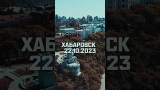 Хабаровск, день 2, спасибо!