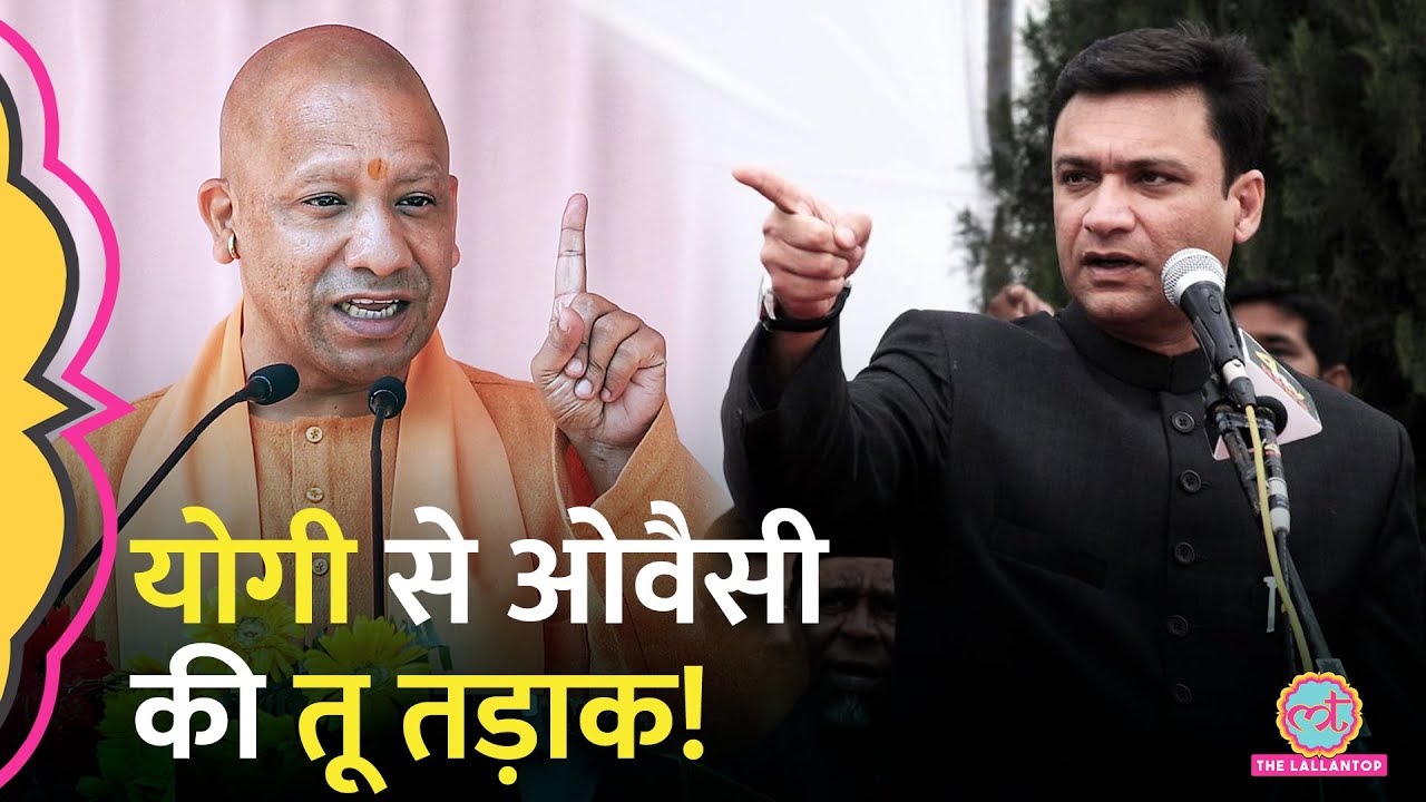 '...कटोगे' Yogi Adityanath के बयान पर Akbaruddin Owaisi ने क्या जवाब दिया?