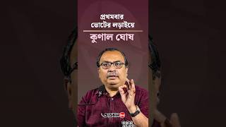 Kunal Ghosh: বেলেঘাটায় চমক! প্রথমবার বিধানসভা ভোটের প্রার্থী কুণাল ঘোষ