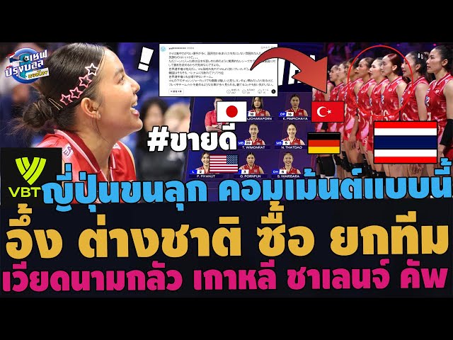 #ด่วน ขนลุก!อึ้งต่างชาติซื้อ สาวไทยยกทีม!ญี่ปุ่นน้ำตาแตกพูดถึงไทย เวียดนามกลัวเกาหลีดับฝันชาเลนจ์คัพ