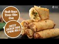 चिजी चिकन टिक्का स्प्रिंग रोल्स | Cheesy Chicken Tikka Spring Rolls | Sanjeev Kapoor Khazana