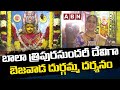 బాలా త్రిపురసుందరీ దేవిగా బెజవాడ దుర్గమ్మ దర్శనం || Vijayawada Kanaka Durga | ABN Telugu