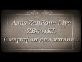 Asus ZenFone Live ZB501KL   Смартфон для жизни