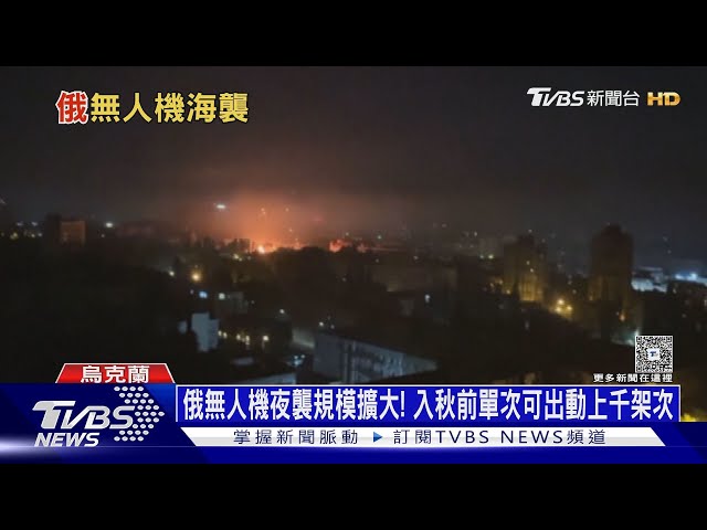俄無人機夜襲規模不斷擴大 哥倫比亞自願兵入烏精銳旅｜十點不一樣20250711@TVBSNEWS01