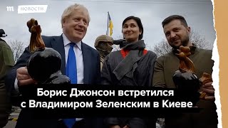 Личное: Борис Джонсон и Владимир Зеленский гуляют по Киеву