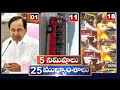5 Minutes 25 Headlines | News Highlights | PM News | 28-09-2022 | hmtv Telugu News