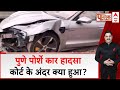 Pune Porsche Accident: पुलिस की जांच और थ्योरी पर Court ने उठाए गंभीर सवाल