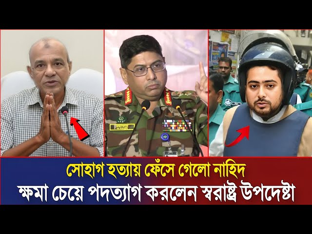 সোহাগ হ/ত্যায় ফেঁসে গেলো নাহিদ ইসলাম। পদত্যাগ করলেন স্বরাষ্ট্র উপদেষ্টা | Today Bangla News