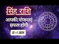 AAJTAK 2 । 12 MAY 2024 । AAJ KA RASHIFAL । आज का राशिफल । सिंह राशि । LEO । Daily Horoscope