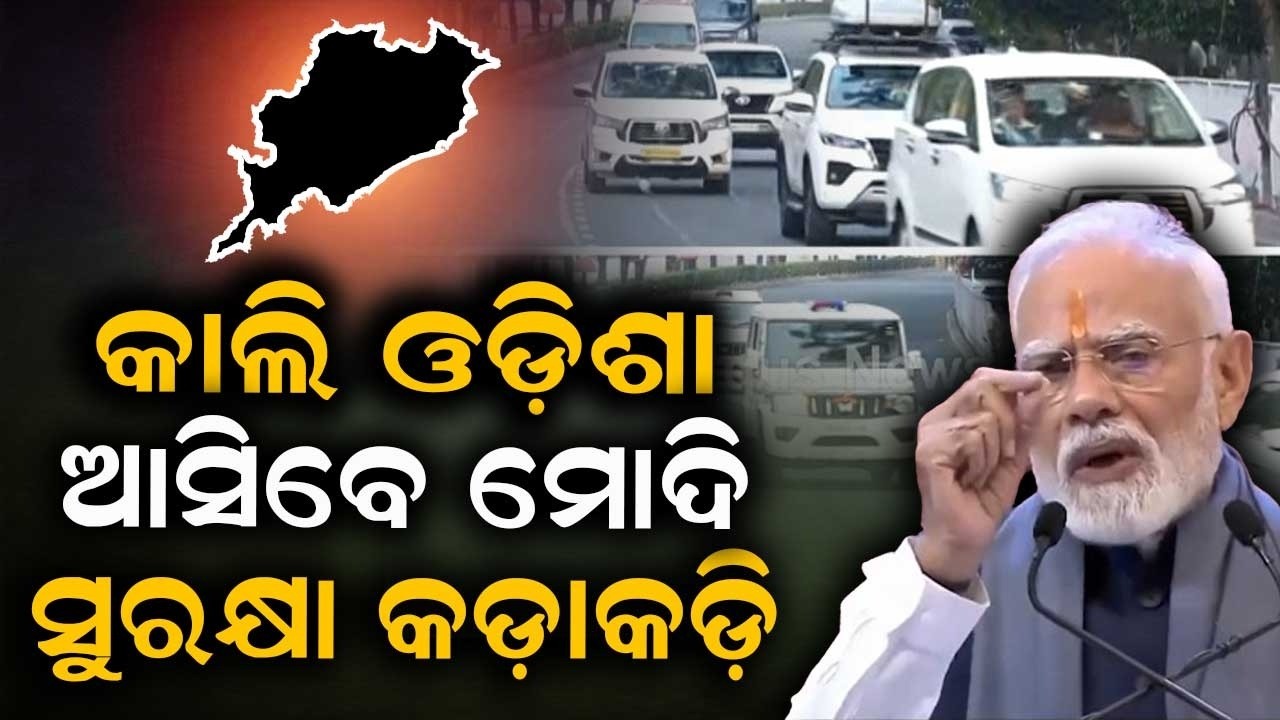 PM Modi's Odisha Visit: Tight Security & Carcade Rehearsal In Bhubaneswar | Argus News