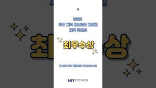 🎉2025년 전문대학생 우리 대학 홍보영성(숏폼) 제작 공모전 최우수상 수상🎉

전국 62개팀(24개교, 총 181명)이 참가한 공모전에서 
제 19기 DST 앰배서더 우시현(외 4명) 작품이 🏆최우수상🏆을 수상하였습니다 

앰배서더들의 열정과 노력이 빛난 순간입니다!  
수상을 축하합니다 🙌

#대전과학기술대학교 #대전과기대 #DST홍보대사 #공모전 #공모전수상 #최우수상