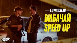 lowcost49 — Вибачай (Speed Up)